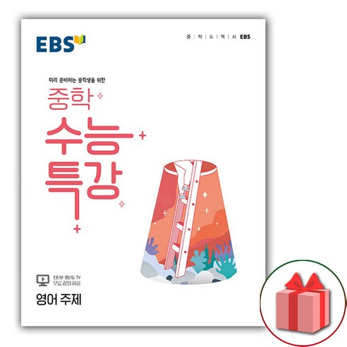 사은품+EBS 중학 수능특강 영어 주제, 고등학생