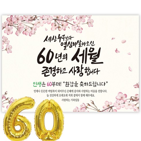 파티블리 환갑 사랑합니다 감사합니다 현수막 회갑현수막 생신 환갑잔치 환갑파티 용품, 1-A 세상누구보다