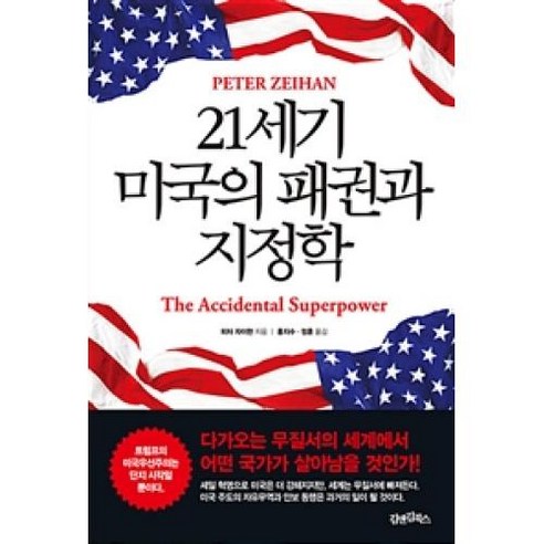 21세기 미국의 패권과 지정학, 피터자이한, 김앤김북스