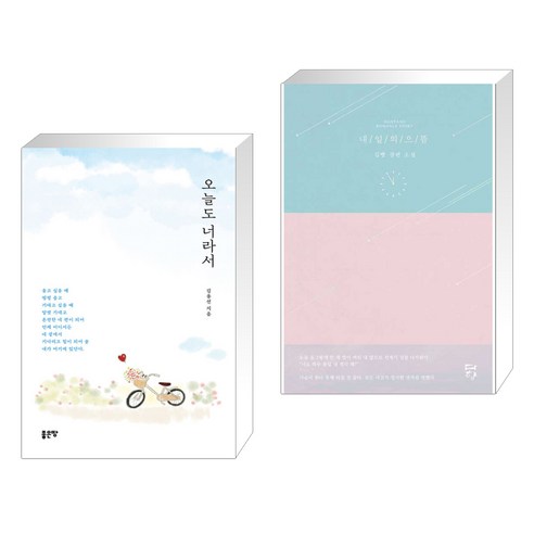 (서점추천) 오늘도 너라서 + 내일의 으뜸 (전2권), 좋은땅