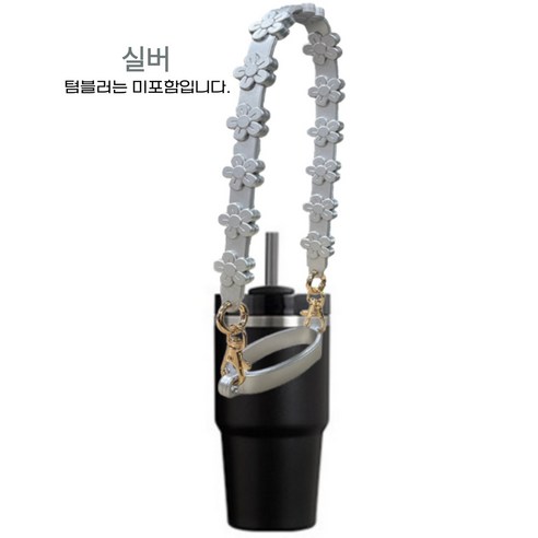 스텔라스 텀블러 플라워 핸드스트랩, 1개, 실버