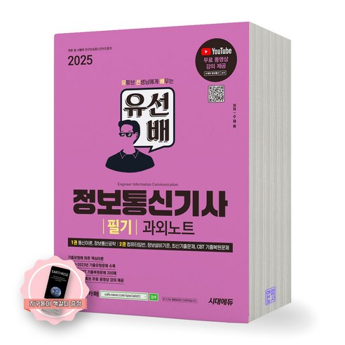 [지구돋이 책갈피 증정] 2025 유선배 정보통신기사 필기 과외노트 시대에듀 - 정보통신기사/산업기사 | 쿠팡