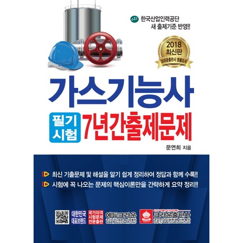 가스기능사 필기시험 7년간 출제문제(2018):한국산업인력공단 새 출제기준 반영, 크라운출판사