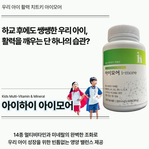 [본사정품] 아이하이 I 아이모어 I imore 성장기 아이영양제 비타민 + 미네랄 + 면역기능 간편한 포도맛영양제
