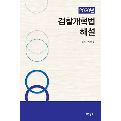 검찰개혁법 해설(2020), 박영사, 이완규