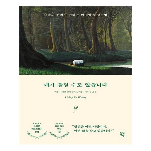 내가 틀릴 수도 있습니다 / 다산초당(다산북스)