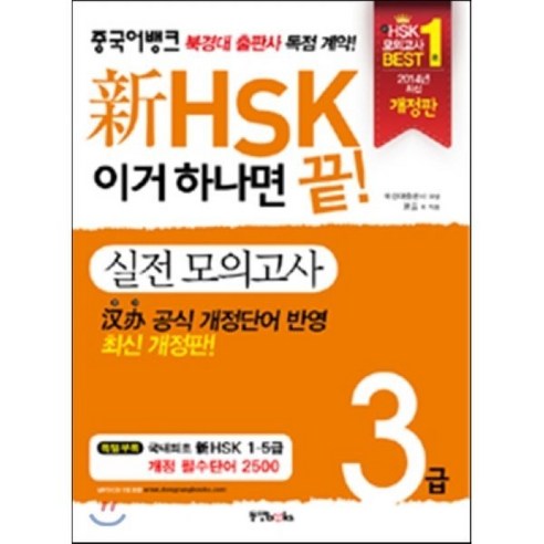 新HSK 이거 하나면 끝! 실전 모의고사 3급, 동양북스(동양books), 중국어뱅크 新 HSK 이거 하나면 끝!