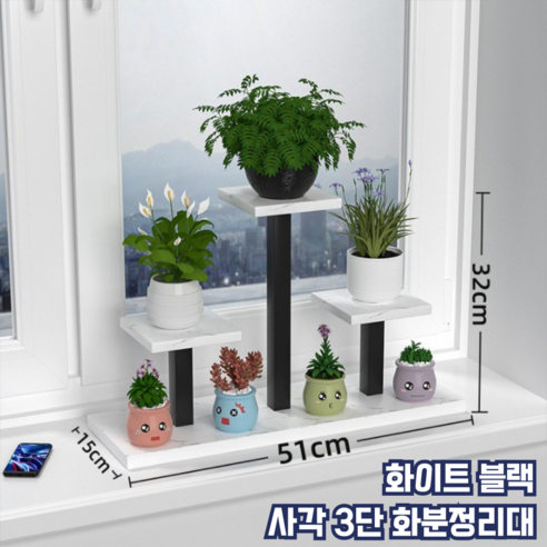 모스터 세련된 인테리어 모던 3단 화분 정리대 선반, 화이트 블랙