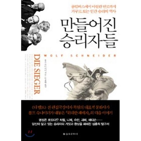 만들어진 승리자들:콜럼버스에서 마릴린 먼로까지 거꾸로 보는 인간 승리의 역사, 을유문화사, 볼프 슈나이더(Wolf Schneider)