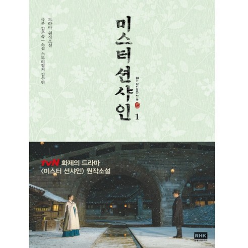 미스터 션샤인. 1:드라마 원작소설, 알에이치코리아, 김은숙