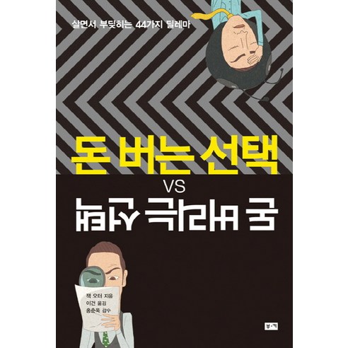 돈 버는 선택 VS 돈 버리는 선택:살면서 부딪히는 44가지 딜레마, 부키, 잭 오터 저/이건 역/홍춘욱 감수