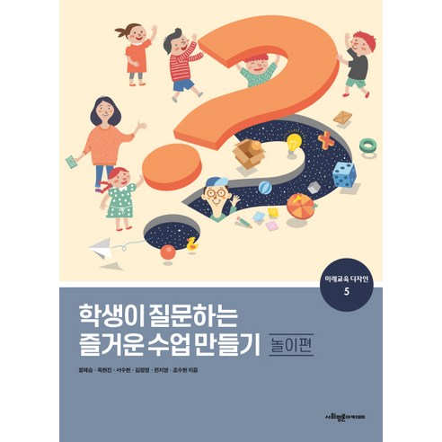 학생이 질문하는 즐거운 수업 만들기 놀이편, 사회평론아카데미, 정혜승 옥현진 서수현 김정영 전지영