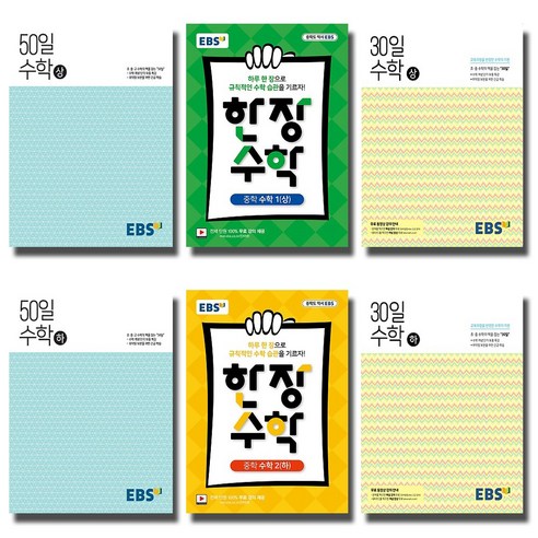 2021 EBS 고교 50일 중학 30일 한장수학 상 하 1 2 3 학년 선택, EBS 한장수학 중학 1 (상) (2021), 중등1학년