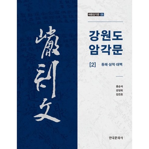 강원도 암각문 2: 동해 삼척 태백, 홍순석,강양희,김진호 공저, 한국문화사