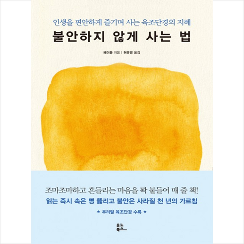 불안하지 않게 사는 법:인생을 편안하게 즐기며 사는 육조단경의 지혜, 유노북스, 페이융 저/허유영 역