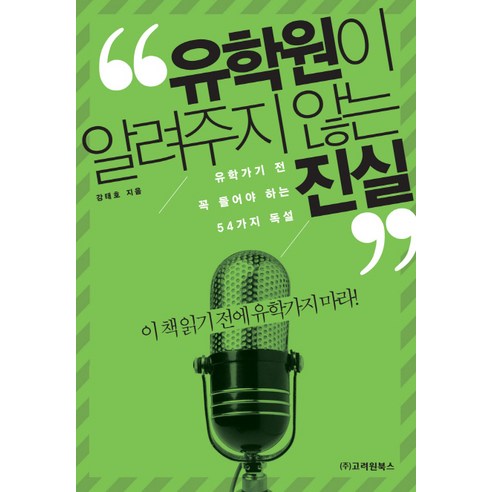 유학원이 알려주지 않는 진실, 고려원북스