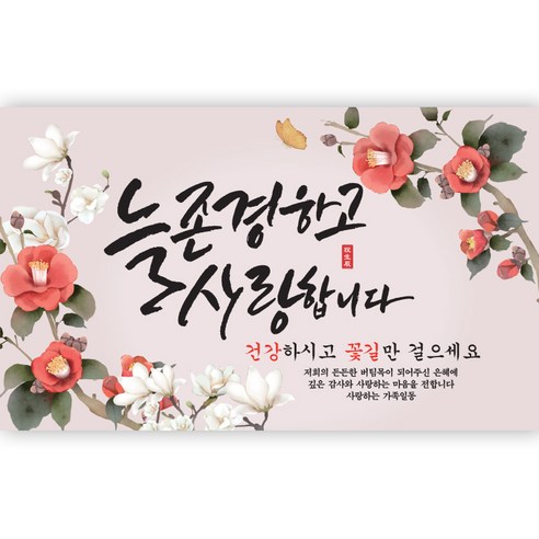 늘존경하고 사랑합니다 현수막 가로형, 늘존경하고 사랑합니다_150x90