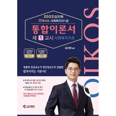 2022 김진원 Oikos 사회복지사 1급 통합이론서(1교시 사회복지기초), 가치산책컴퍼니 오이코스사회복지사