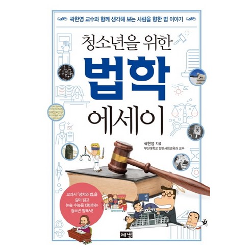 청소년을 위한법학 에세이:곽한영 교수와 함께 생각해 보는 사람을 향한 법 이야기, 해냄출판사, 곽한영