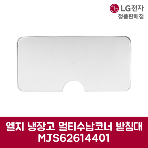 LG 냉장고 멀티수납코너 받침대 MJS62614401