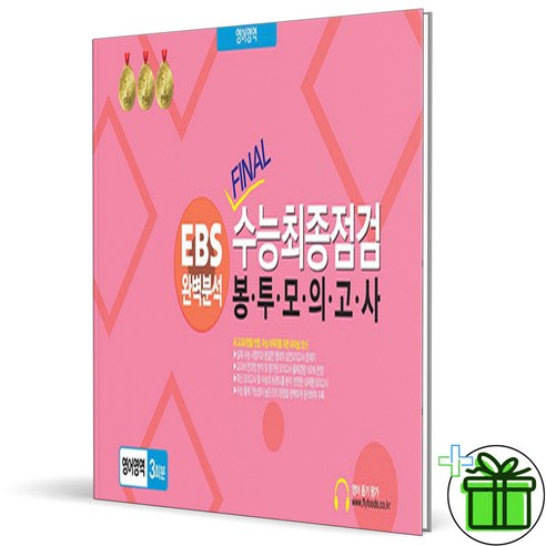 (사은품) EBS 완벽분석 FINAL 수능 최종점검 봉투모의고사 영어영역 - 2025 수능대비, 고등학생