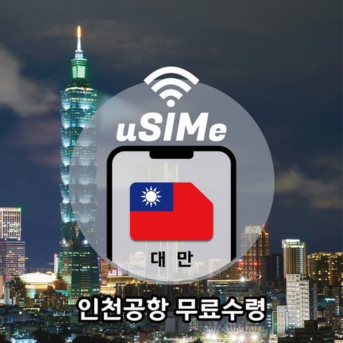 대만유심 완전무제한 LTE 데이터 심카드(택배), 4일, 데이터 무제한