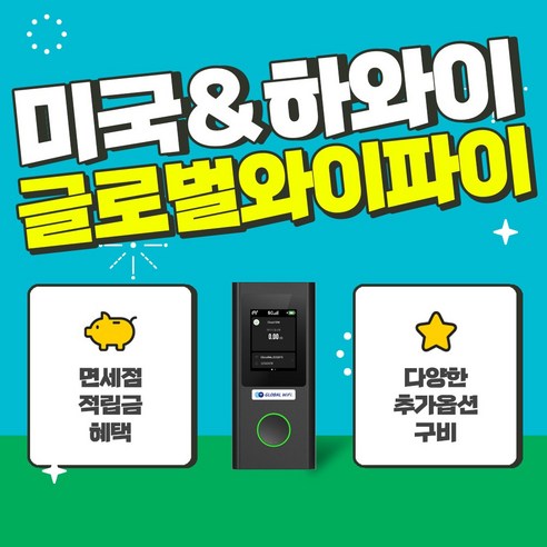 미국&하와이 4G 5G 포켓와이파이 / 택배 수령&반납 / 글로벌와이파이 / 데이터 / 와이파이, 500MB/일