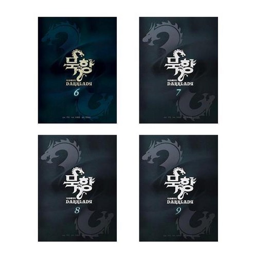 묵향 다크레이디 6~9 - 4권세트