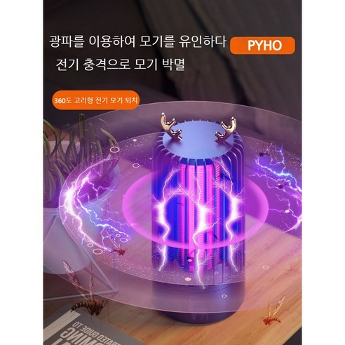 편리하고 효과적인 모기 퇴치, 안전하고 환경친화적인 PYHO 모기퇴치기