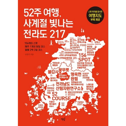 52주 여행 사계절 빛나는 전라도 217:156개의 스팟 매주 1개의 코스 월별 2박3일 코스, 책밥, 김경기
