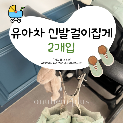 오누하임 유모차 신발 집게 신발걸이 유모차집게 모자집게, 2개, 핑크