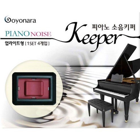 피아노소음키퍼 방음방진캐스터 방음장치 아파트피아노소음차단, 고요나라키퍼, 1개 - 업라이트피아노 | 쿠팡
