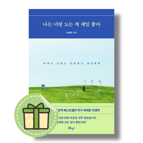 [북로망스] 나는 너랑 노는 게 제일 좋아 #빠른도착#book-in, 하태완