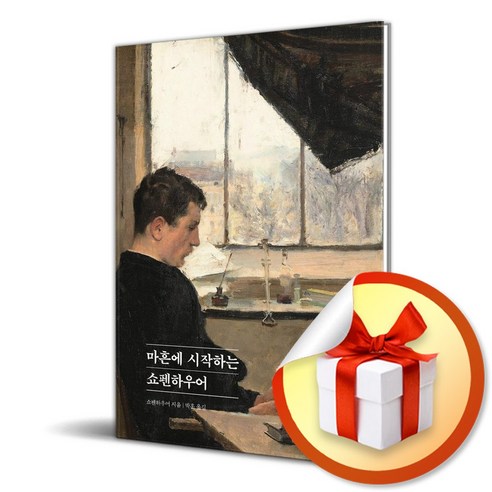 마흔에 시작하는 쇼펜하우어 (이엔제이 전용 사 은 품 증 정)