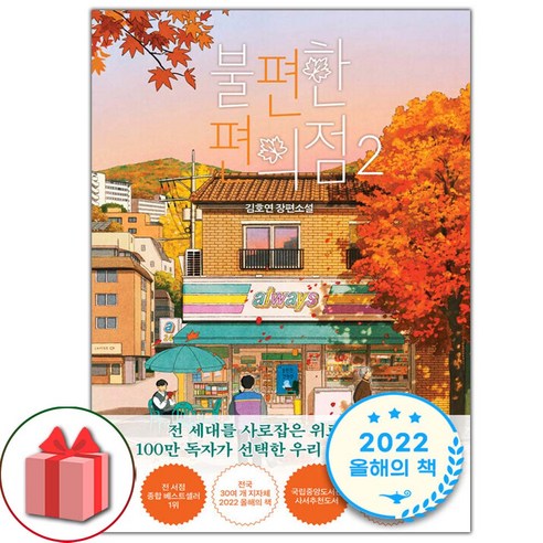 선물+불편한 편의점 2 (단풍 에디션) 도서 책