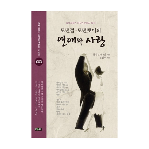 연애와사랑(모던걸모던뽀이의)-003(일제강점기한국현대문학시리즈) + 미니수첩 제공, 현진건 , 이익상 , 나혜석 , 최남선 , 계용묵