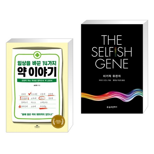 (서점추천) 일상을 바꾼 14가지 약 이야기 + 이기적 유전자 The Selfish Gene (전2권), 카시오페아