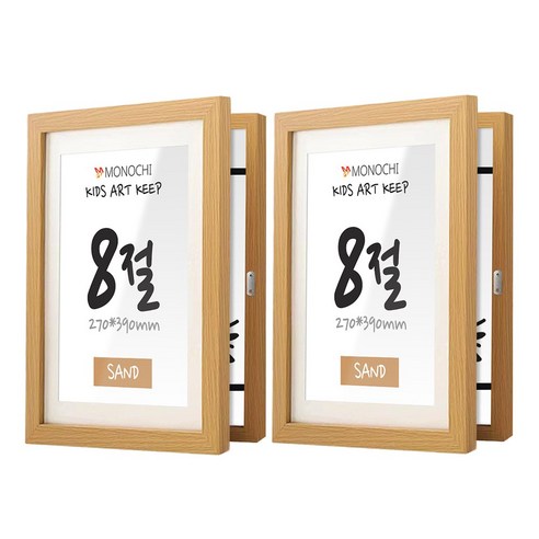 모노치 키즈아트킵 아이그림보관 벽걸이 액자, 2개, 샌드