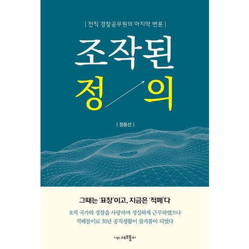 조작된 정의:전직 경찰공무원의 마지막 변론, 조작된 정의, 정용선(저),세모퉁이,(역)세모퉁이,(그림)세모퉁이, 세모퉁이 정의란무엇인가