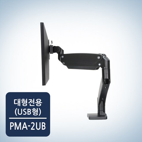 카멜마운트 35인치까지 거치 가능 대형 모니터거치대 PMA-2U(USB형), 블랙, 색상:블랙