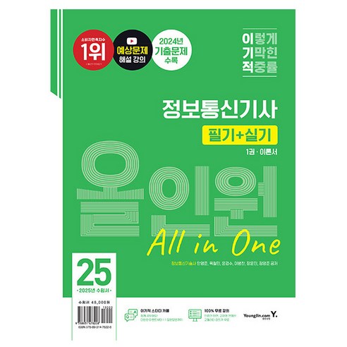 영진닷컴 2025 정보통신기사 필기+실기 올인원 책 - 전파통신/전파전자 | 쿠팡