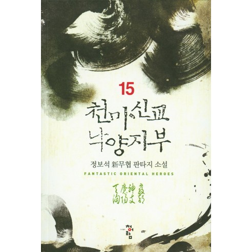 천마신교 낙양지부 15:정보석 신무협 판타지 소설, 청어람, 정보석