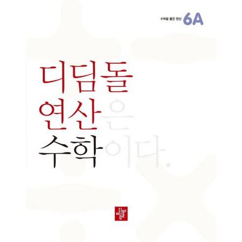 디딤돌연산 수학 초등, 디딤돌, 6A, 초등6학년