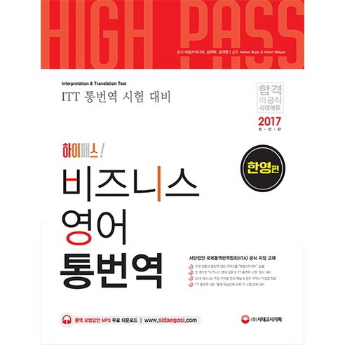 하이패스!비즈니스 영어 통번역: 한영편(2017):ITT 통번역 시험 대비, 시대고시기획, 타임스미디어, 김의락, 강대영 일한번역