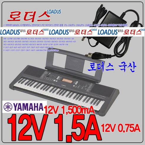 12V 1.5A 야하마Yamaha 피아노 키보드 NP-V80 P-35 P-45 P-48 P-60 / MOXF 신디사이저 MOXF8 MOXF6전용 국산어댑터, 1개