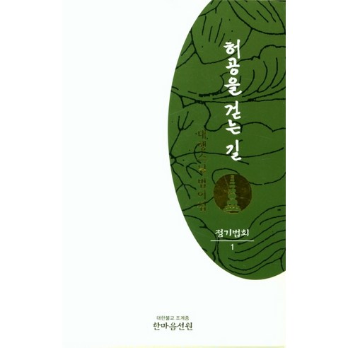 허공을 걷는 길: 정기법회 1:대행스님법어집, 한마음선원