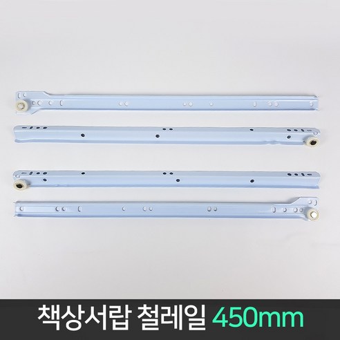 서랍장레일 책상 서랍 철레일 백색 450mm 4개 1조 레일 키보드판, 단품 Best Top5