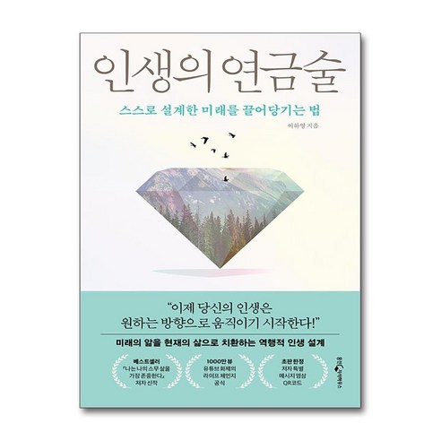 인생의 연금술:스스로 설계한 미래를 끌어당기는 법, 웅진지식하우스, 이하영