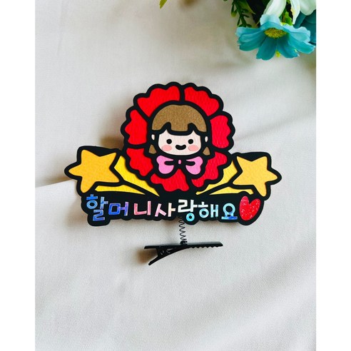 어버이날 할머니 할아버지 사랑해요 머리핀 생일 스프링머리핀 머리핀토퍼 파티소품 신난다공작실, 할머니사랑해요, 1개, 여아