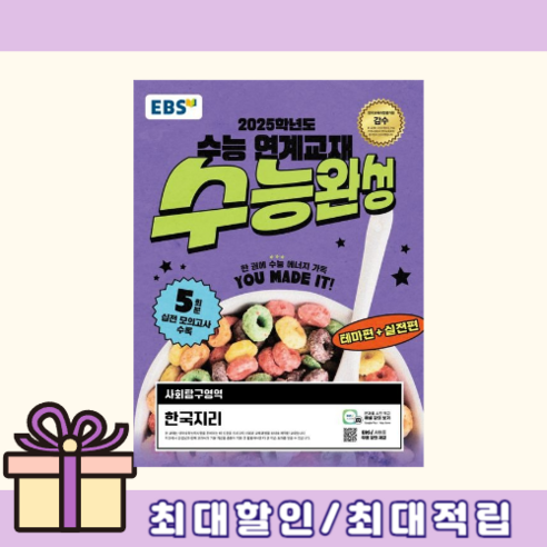 EBS 수능완성 한국지리 (2024)(25수능)(Aircap)